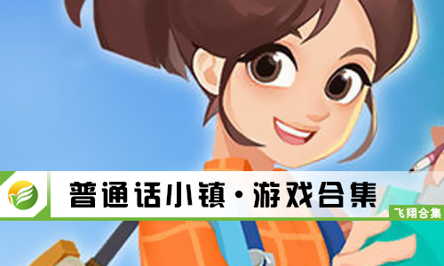 普通话小镇