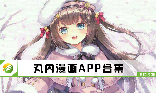 丸内漫画