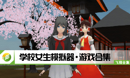 学校女生模拟器