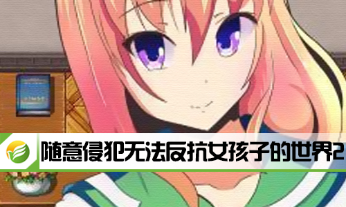 随意侵犯无法反抗女孩子的世界2