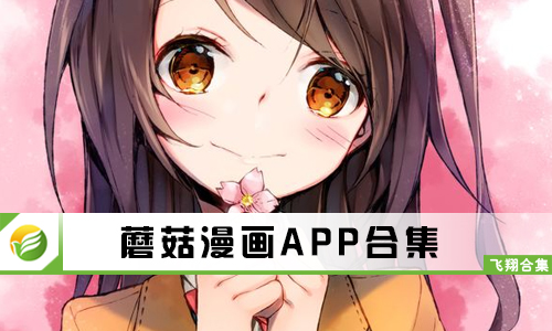 蘑菇漫画