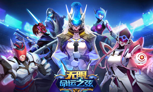 无限命运之弦