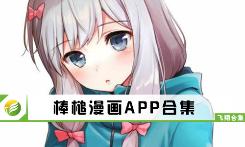 棒槌漫画