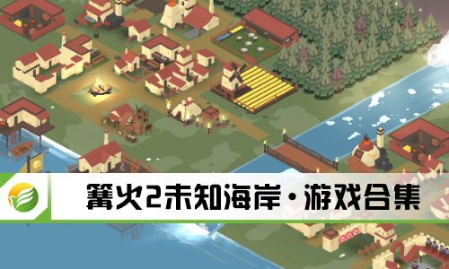 篝火2未知海岸