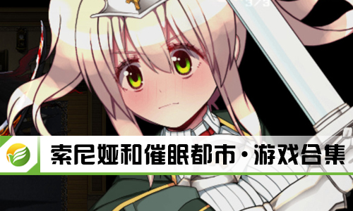 索尼娅和催眠都市