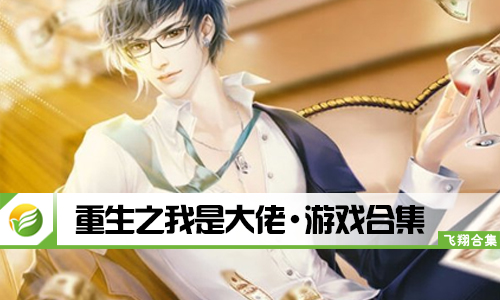 重生之我是大佬