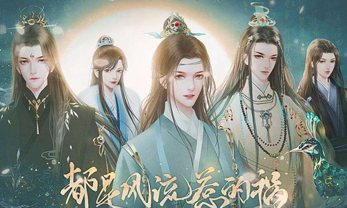 都是风流惹的祸