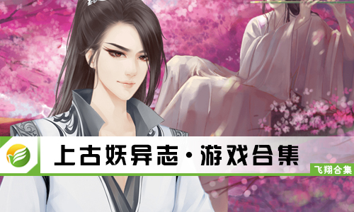 上古妖异志