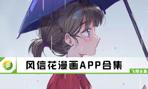 风信花漫画