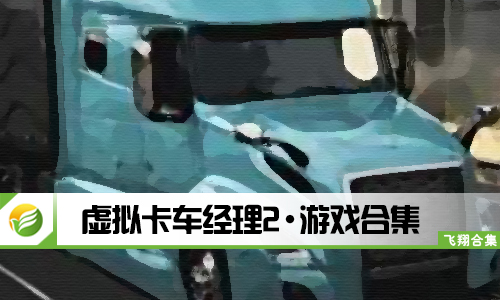 虚拟卡车经理2