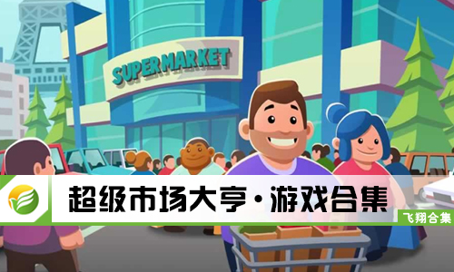 超级市场大亨