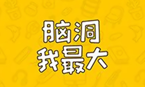 脑洞我最大