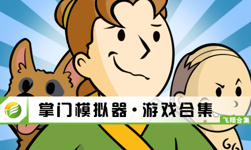掌门模拟器
