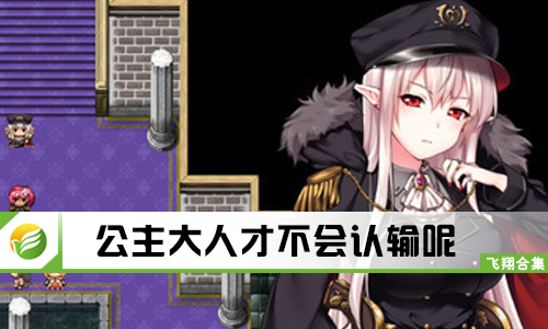 公主大人才不会认输呢