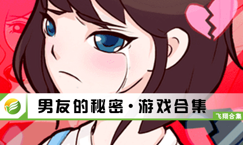 男友的秘密
