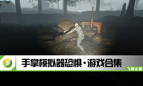 手掌模拟器恐惧