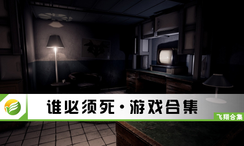 谁必须死