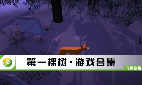 第一棵树
