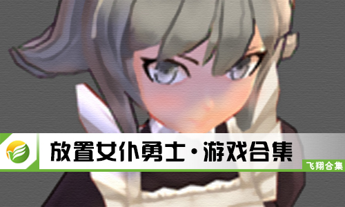 放置女仆勇士
