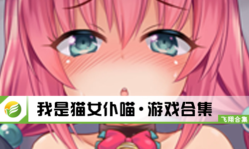 我是猫女仆喵