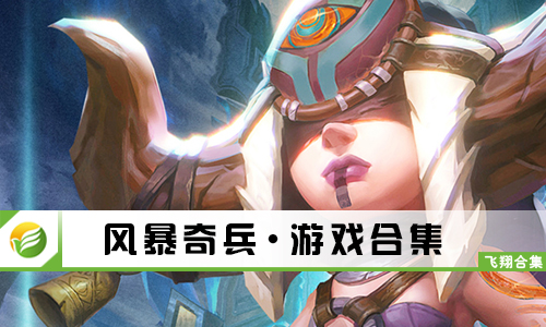 风暴奇兵