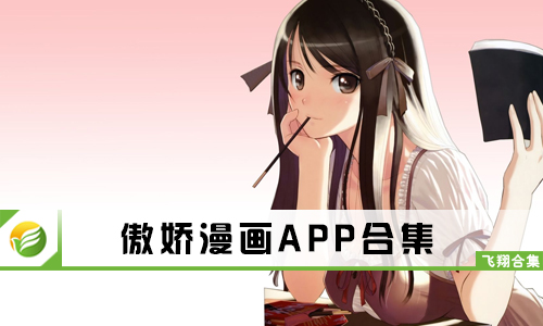 傲娇漫画