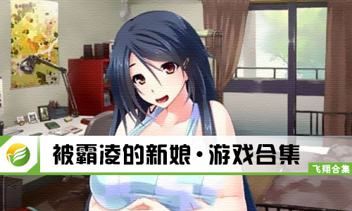 被霸凌的新娘