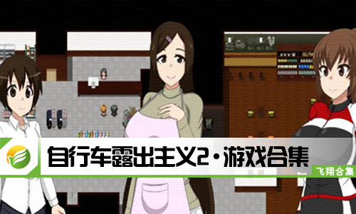 自行车露出主义2