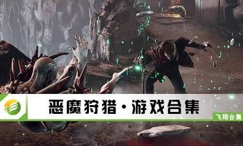 恶魔狩猎