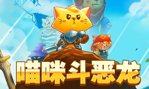 猫咪斗恶龙