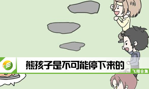 熊孩子是不可能停下来的