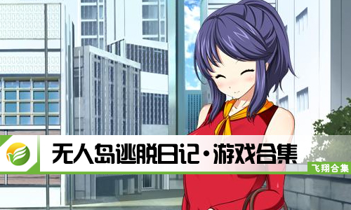 无人岛逃脱日记