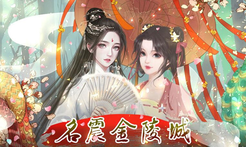 名震金陵城