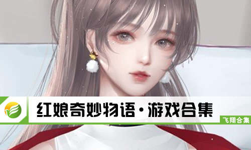 红娘奇妙物语