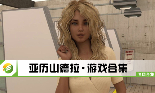 亚历山德拉