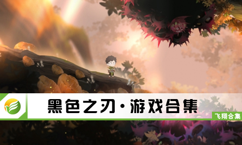 黑色之刃