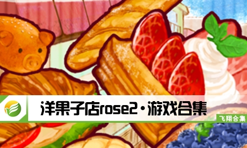 洋果子店rose2
