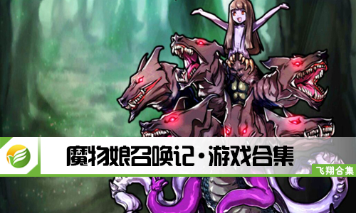 魔物娘召唤记