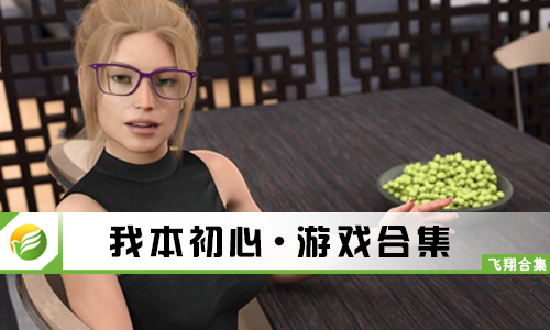 我本初心