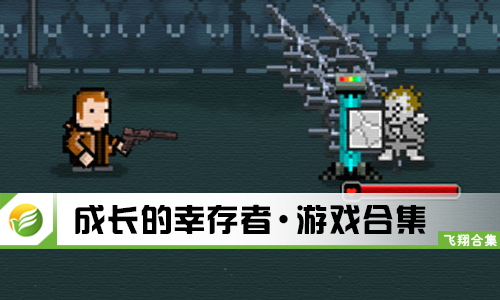 成长的幸存者