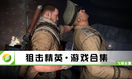 狙击精英