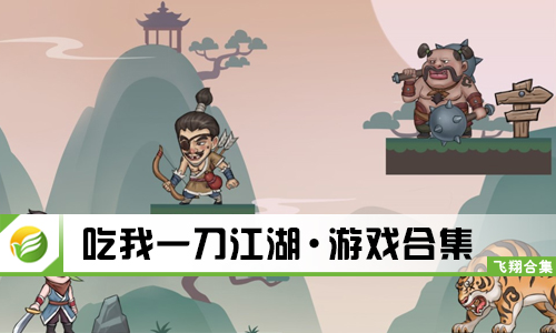 吃我一刀江湖