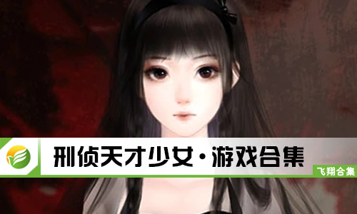 刑侦天才少女