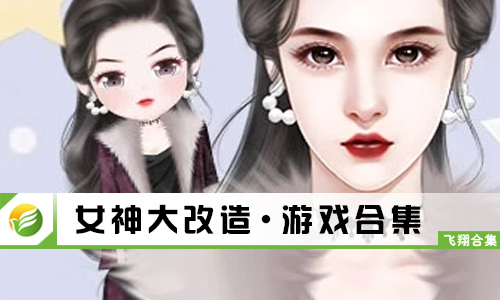 女神大改造