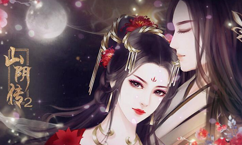 山阴传2