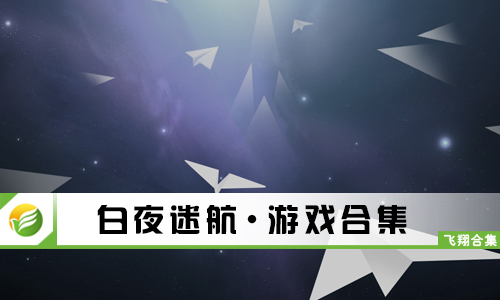 白夜迷航