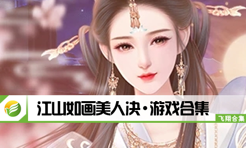 江山如画美人决