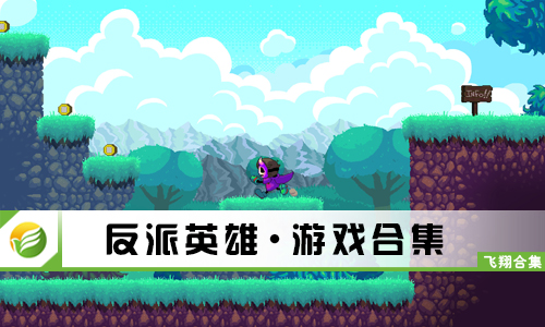 反派英雄