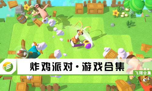 炸鸡派对