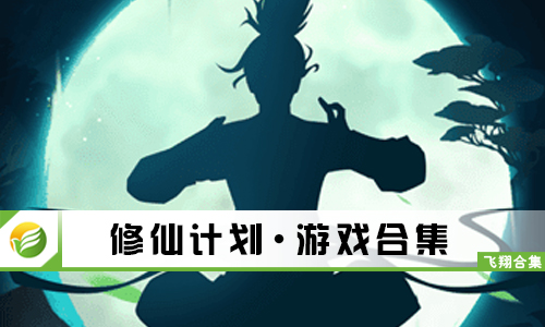 修仙计划